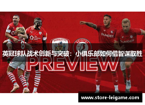 英冠球队战术创新与突破：小俱乐部如何借智谋取胜