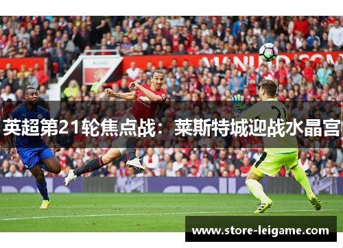 英超第21轮焦点战：莱斯特城迎战水晶宫