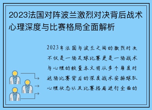 2023法国对阵波兰激烈对决背后战术心理深度与比赛格局全面解析