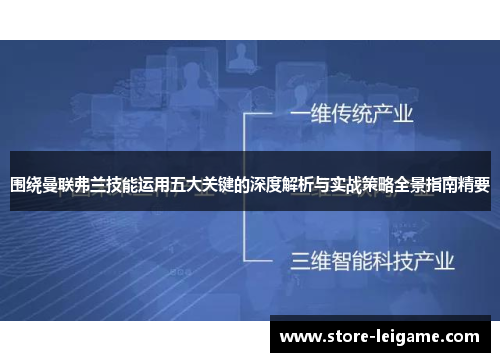 围绕曼联弗兰技能运用五大关键的深度解析与实战策略全景指南精要