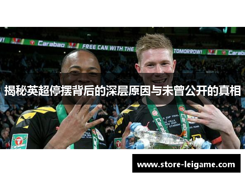 揭秘英超停摆背后的深层原因与未曾公开的真相