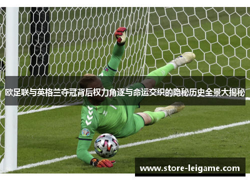 欧足联与英格兰夺冠背后权力角逐与命运交织的隐秘历史全景大揭秘
