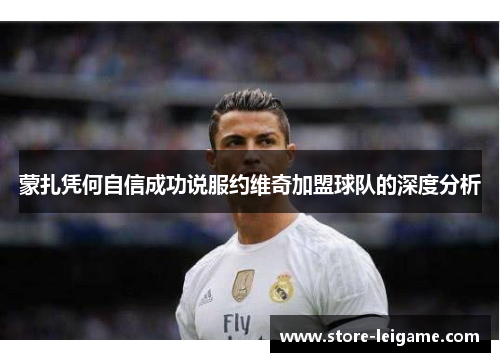 蒙扎凭何自信成功说服约维奇加盟球队的深度分析