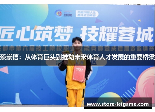 蔡崇信：从体育巨头到推动未来体育人才发展的重要桥梁