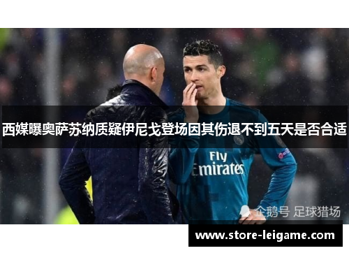 西媒曝奥萨苏纳质疑伊尼戈登场因其伤退不到五天是否合适