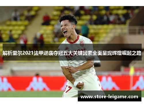 解析里尔2021法甲逆袭夺冠五大关键因素全面呈现辉煌崛起之路