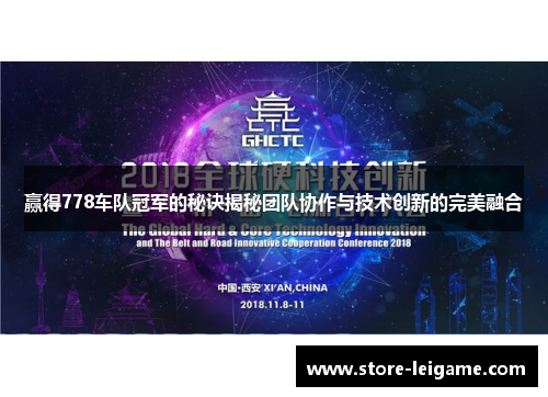 赢得778车队冠军的秘诀揭秘团队协作与技术创新的完美融合