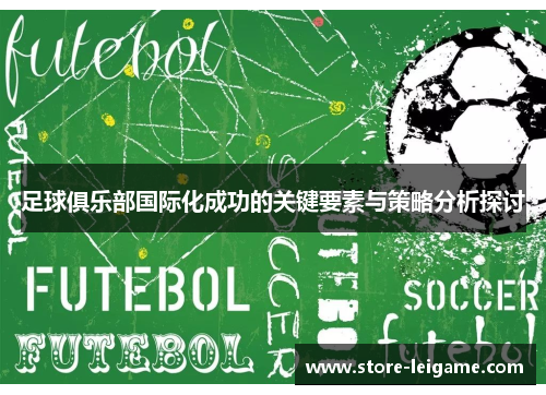 足球俱乐部国际化成功的关键要素与策略分析探讨