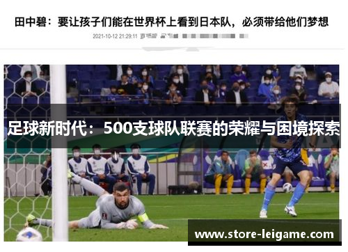 足球新时代：500支球队联赛的荣耀与困境探索