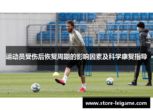 运动员受伤后恢复周期的影响因素及科学康复指导