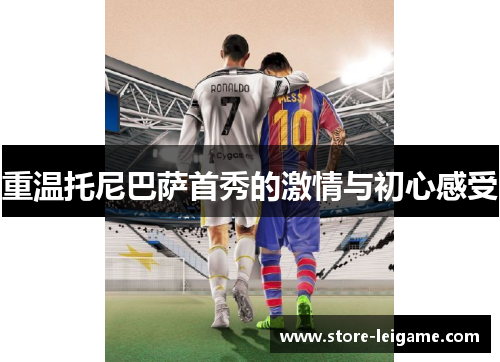 重温托尼巴萨首秀的激情与初心感受