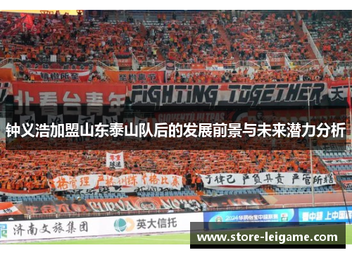 钟义浩加盟山东泰山队后的发展前景与未来潜力分析