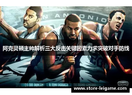 阿克灵顿主帅解析三大反击关键因素力求突破对手防线