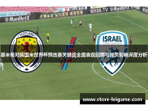 基米希对阵国米世界杯预选赛关键战全面表现回顾与胜负影响深度分析