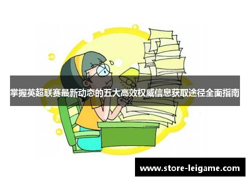 掌握英超联赛最新动态的五大高效权威信息获取途径全面指南 掌握英超联赛最新动态的五大高效权威信息获取途径全面指南