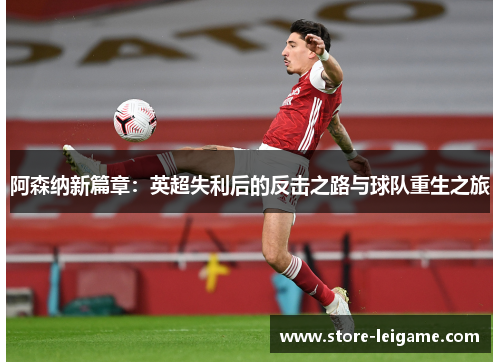 阿森纳新篇章：英超失利后的反击之路与球队重生之旅