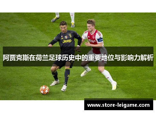 阿贾克斯在荷兰足球历史中的重要地位与影响力解析