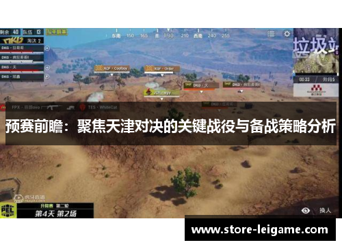 预赛前瞻：聚焦天津对决的关键战役与备战策略分析