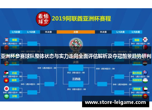 亚洲杯参赛球队整体状态与实力走向全面评估解析及夺冠前景趋势研判