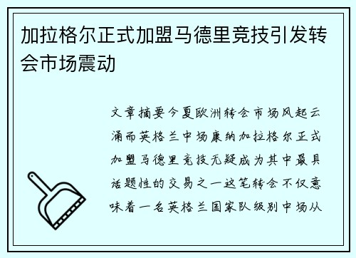 加拉格尔正式加盟马德里竞技引发转会市场震动