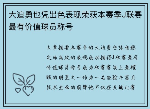 大迫勇也凭出色表现荣获本赛季J联赛最有价值球员称号 大迫勇也凭出色表现荣获本赛季J联赛最有价值球员称号