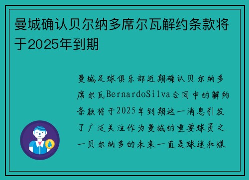 曼城确认贝尔纳多席尔瓦解约条款将于2025年到期 曼城确认贝尔纳多席尔瓦解约条款将于2025年到期