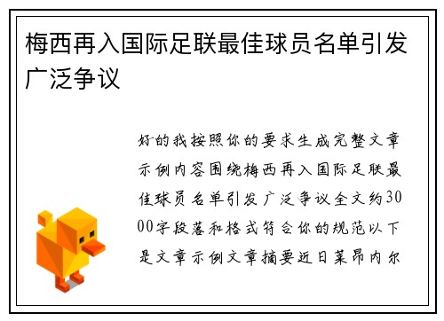梅西再入国际足联最佳球员名单引发广泛争议