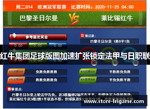 红牛集团足球版图加速扩张锁定法甲与日职联