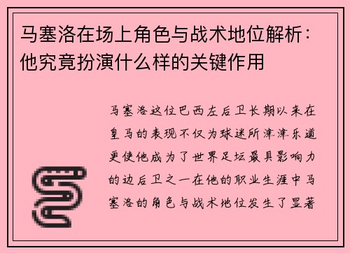 马塞洛在场上角色与战术地位解析：他究竟扮演什么样的关键作用